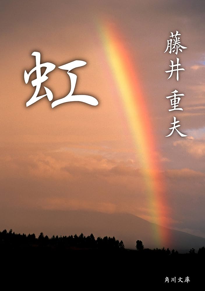 藤井重夫 虹 小説