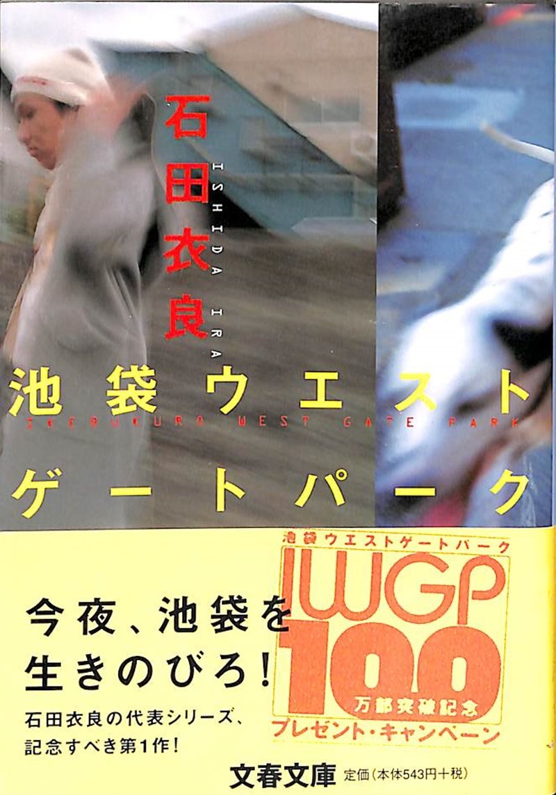 池袋ウエストゲートパーク 石田衣良 小説