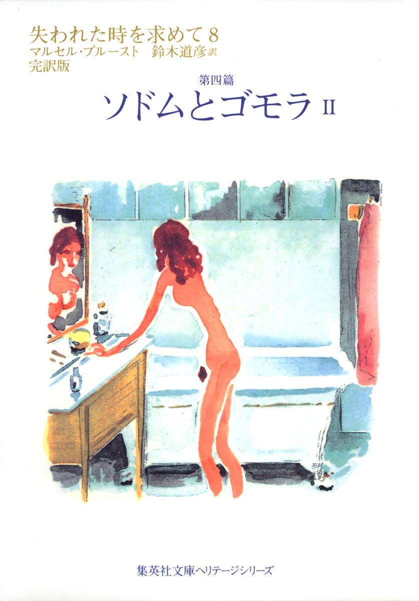 マルセル・プルースト 失われた時を求めて 第四篇 ソドムとゴモラ 同性愛 小説