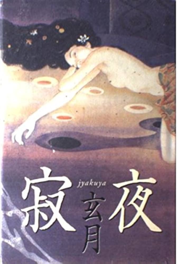 玄月 寂夜 小説