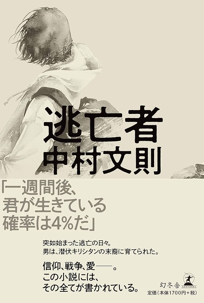 中村文則 逃亡者 小説