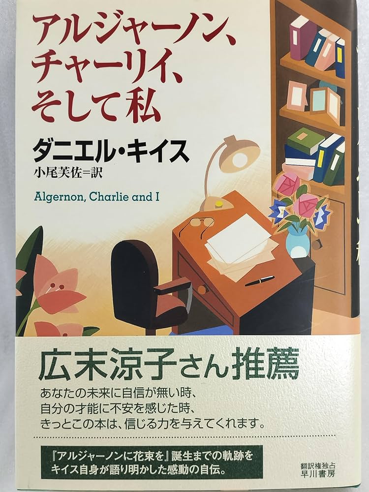 ダニエル・キイス アルジャーノン、チャーリイ、そして私 小説