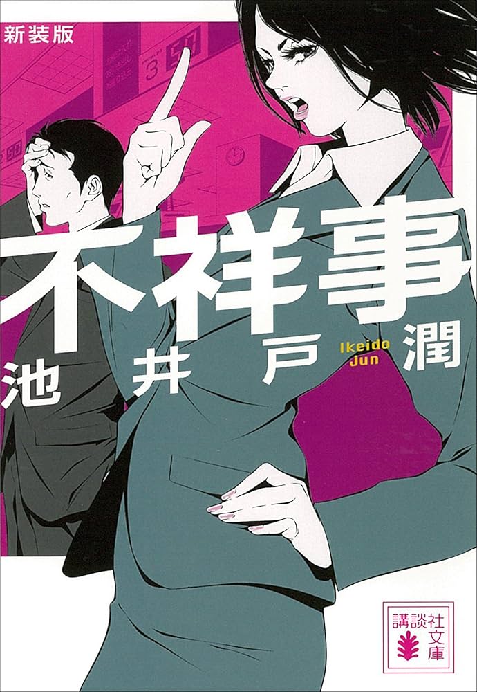 池井戸潤 不祥事 小説