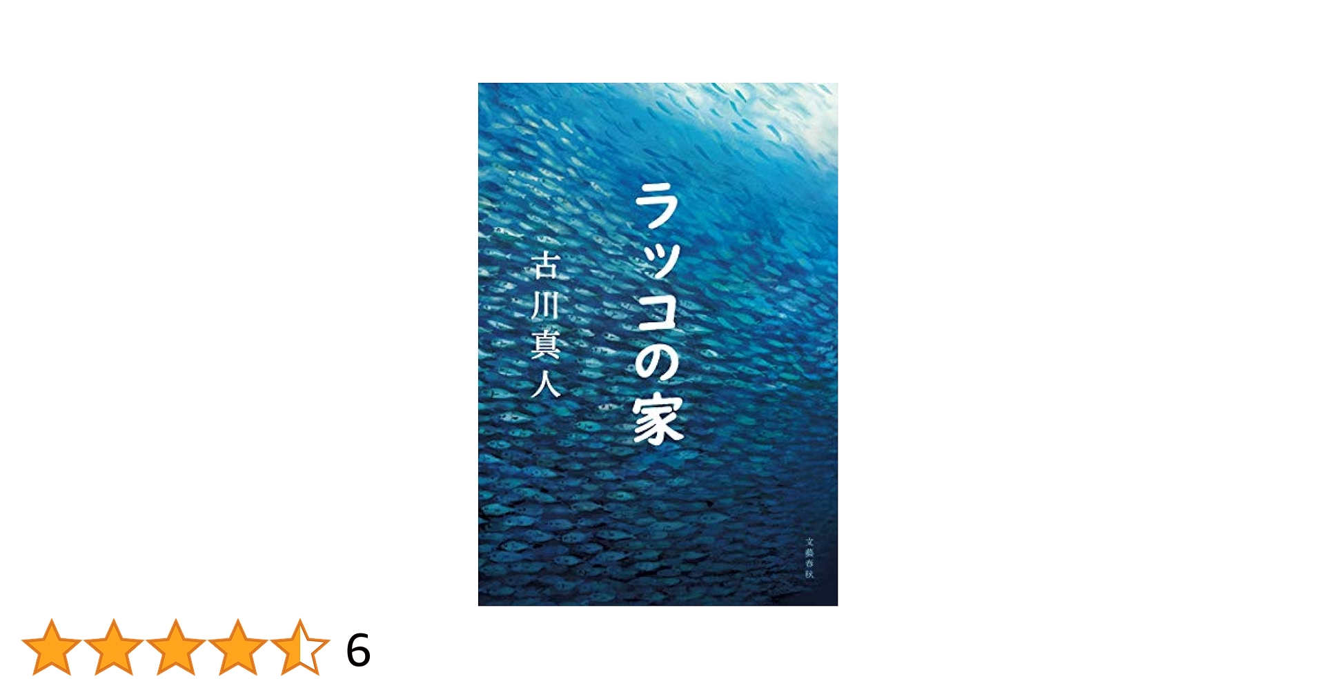 古川真人 ラッコの家 小説