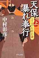 中村彰彦 天保暴れ奉行 小説