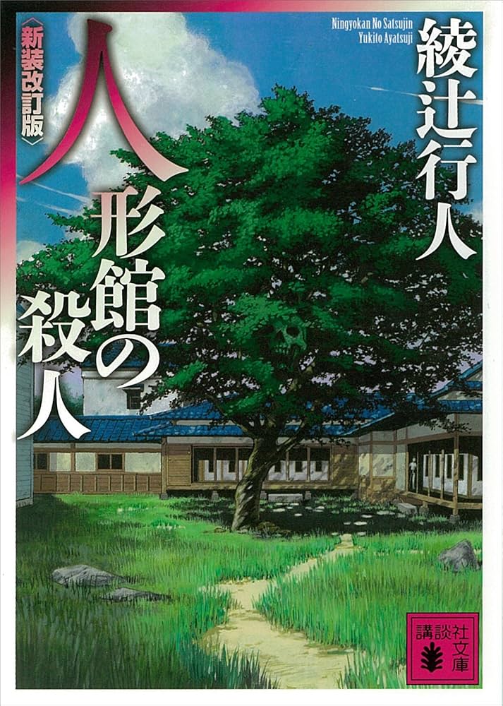 綾辻行人 人形館の殺人 小説