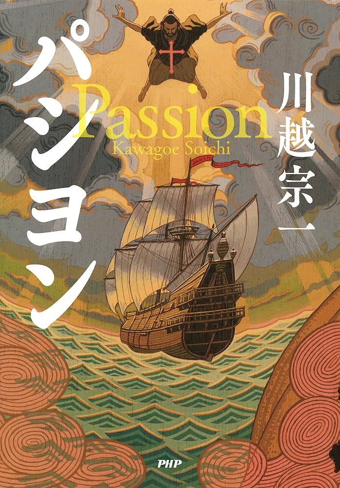 川越宗一 パシヨン 小説