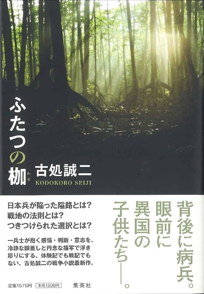 古処誠二 ふたつの枷 小説