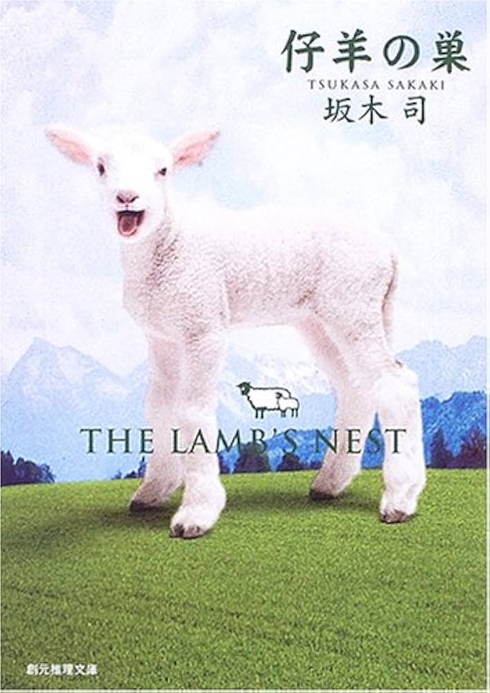 坂木司 仔羊の巣 小説