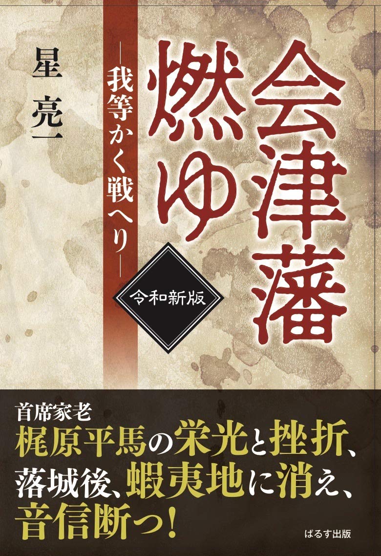 冲方丁 麒麟児 会津藩 梶原平馬 戊辰戦争 小説