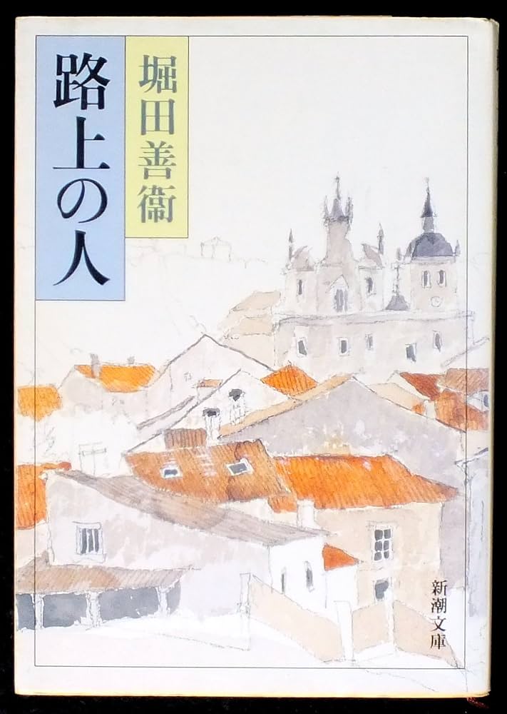 堀田善衛 路上の人 小説