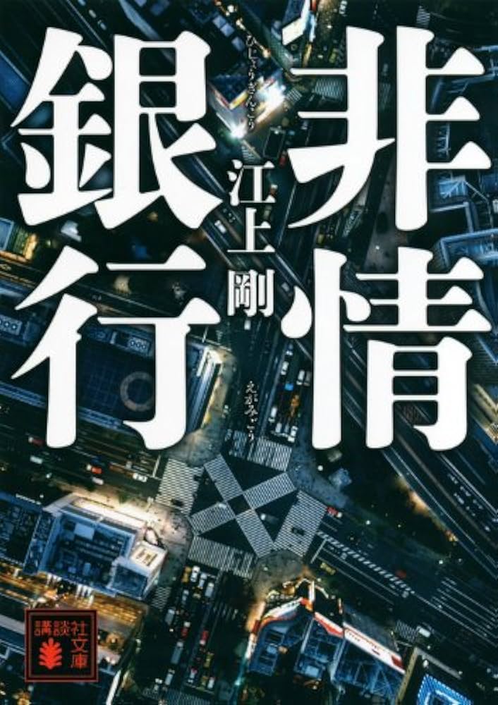 非情銀行 江上剛 小説