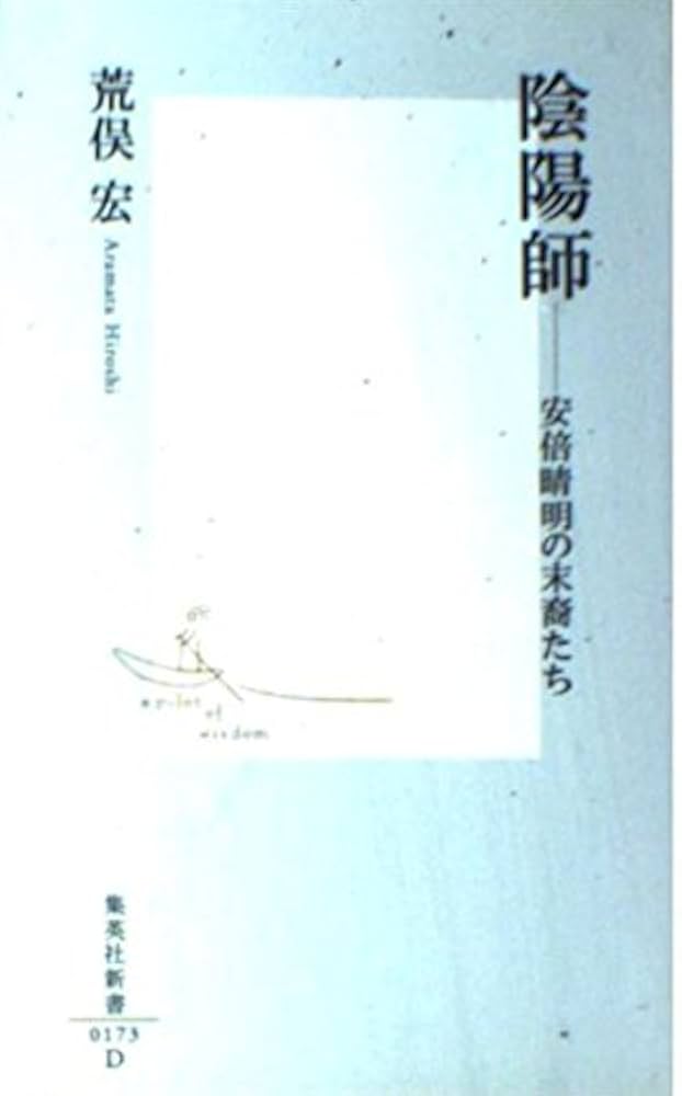 荒俣宏 陰陽師 安倍晴明の末裔たち 小説