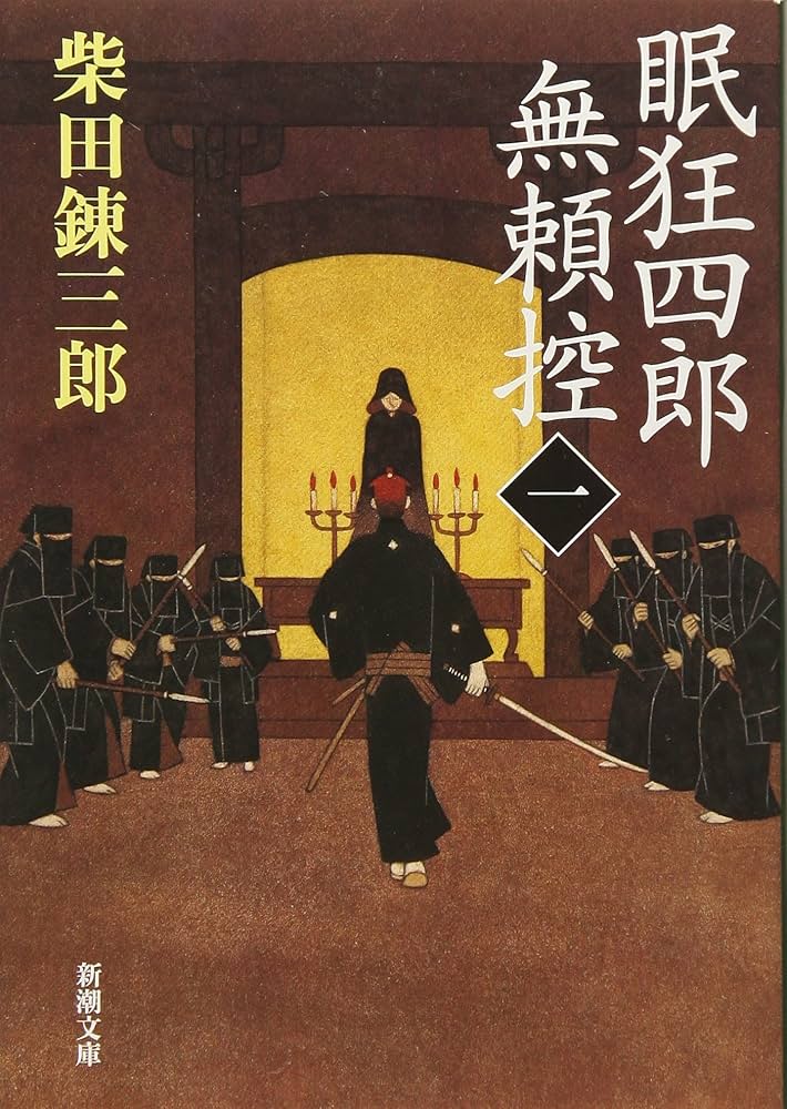柴田錬三郎 眠狂四郎無頼控 小説