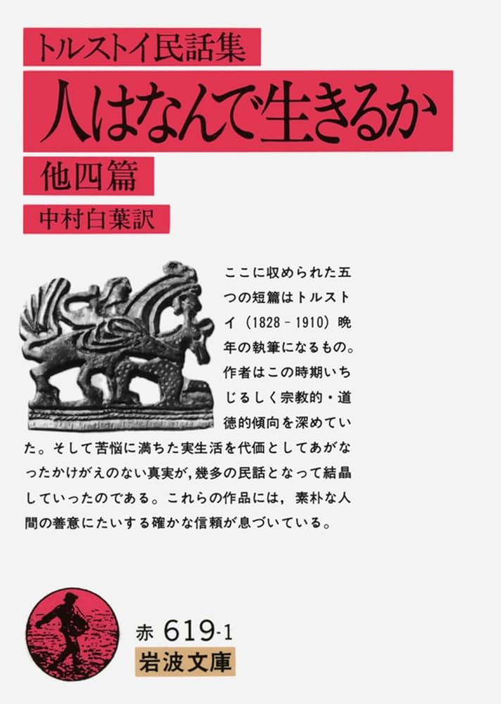 トルストイ民話集 人はなんで生きるか イワンの馬鹿 小説