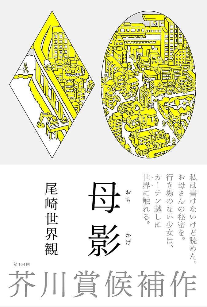尾崎世界観 母影 小説