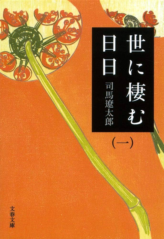 司馬遼太郎 世に棲む日日 小説