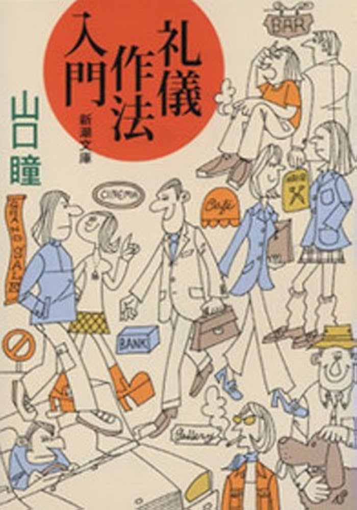 山口瞳 礼儀作法入門 小説