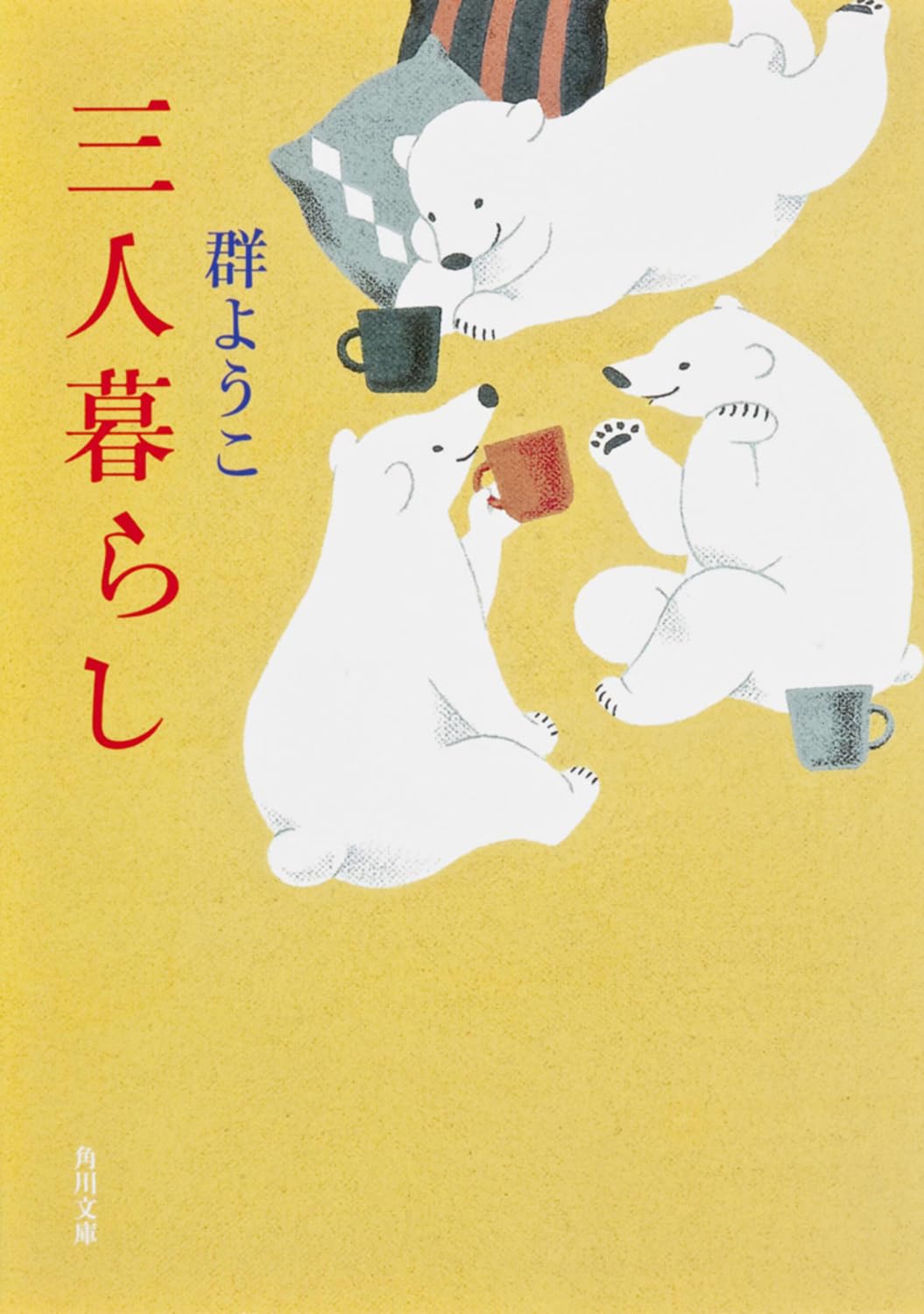 群ようこ 三人暮らし 小説