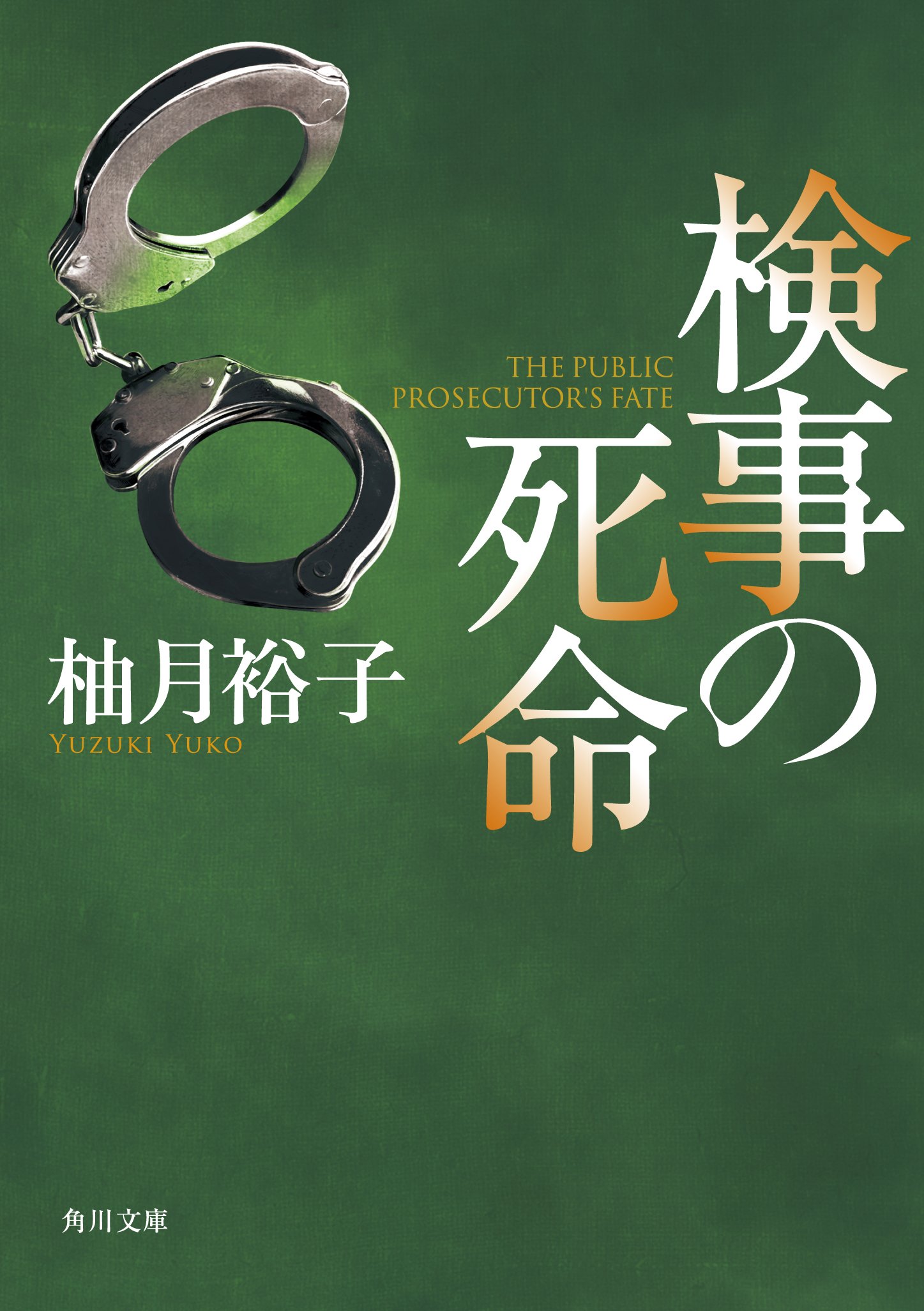 柚月裕子 検事の死命 小説