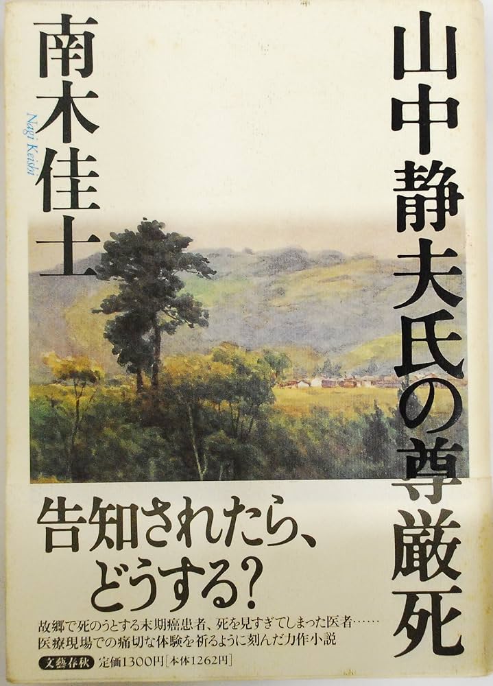南木佳士 山中静夫氏の尊厳死 小説