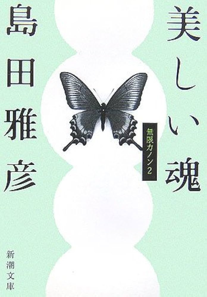 島田雅彦 美しい魂 小説