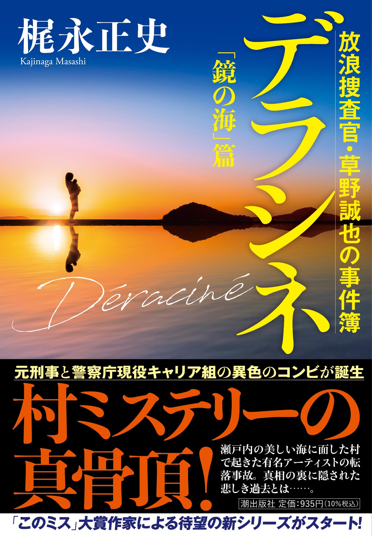 梶永正史 デラシネ 放浪捜査官・草野誠也の事件簿 小説