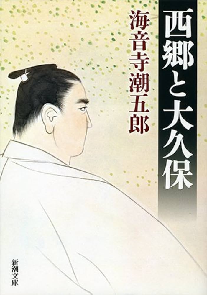 海音寺潮五郎 西郷と大久保 小説
