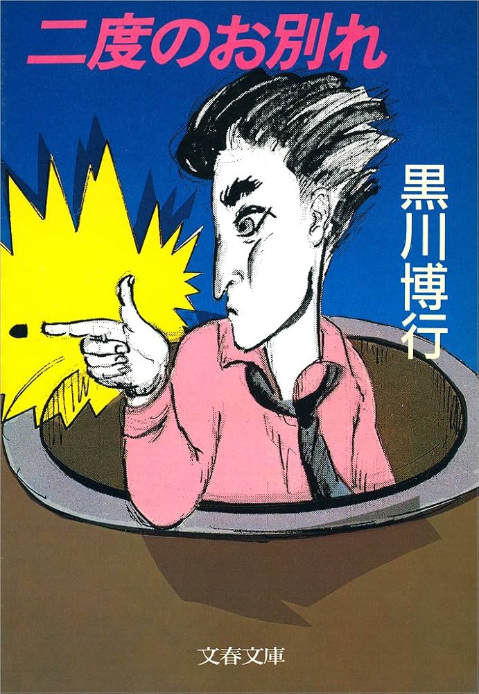 二度のお別れ 黒川博行 小説