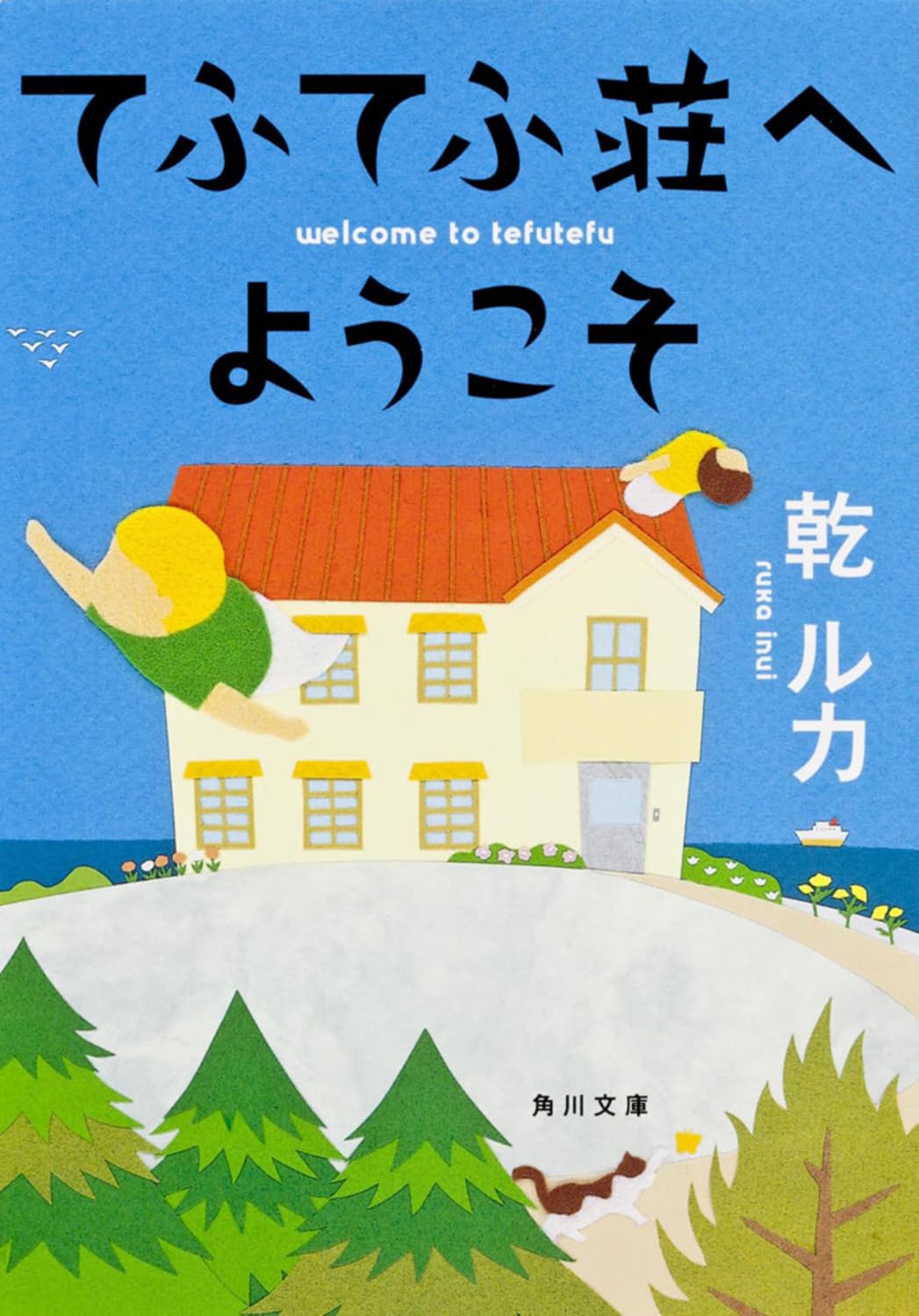 乾ルカ てふてふ荘へようこそ 小説