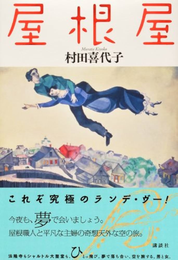 村田喜代子 屋根屋 小説