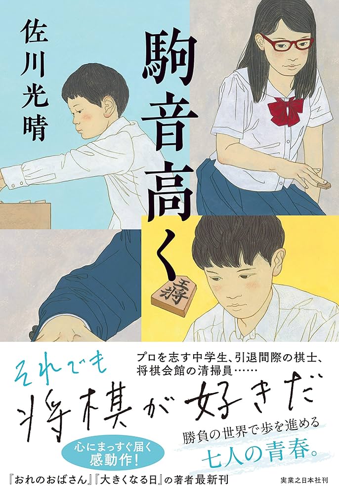 駒音高く 佐川光晴 小説