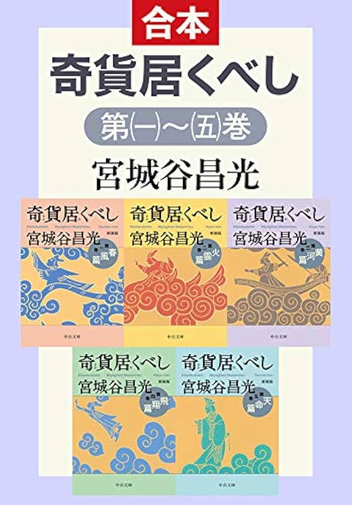 宮城谷昌光 奇貨居くべし 小説