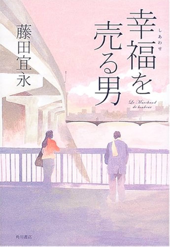 藤田宜永 幸福を売る男 小説