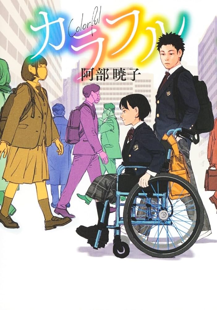 阿部暁子 カラフル 小説