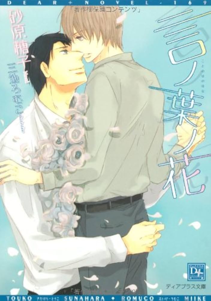 言ノ葉ノ花 砂原糖子 小説