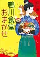 鴨川食堂おまかせ 小説