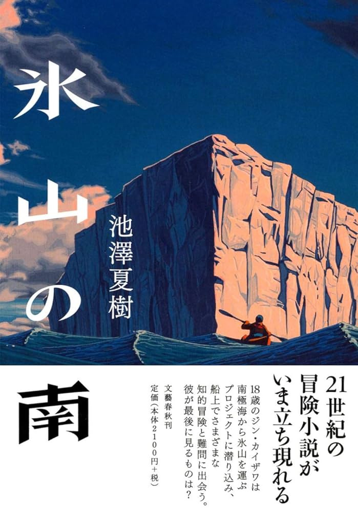 池澤夏樹 パッションフラワー 小説