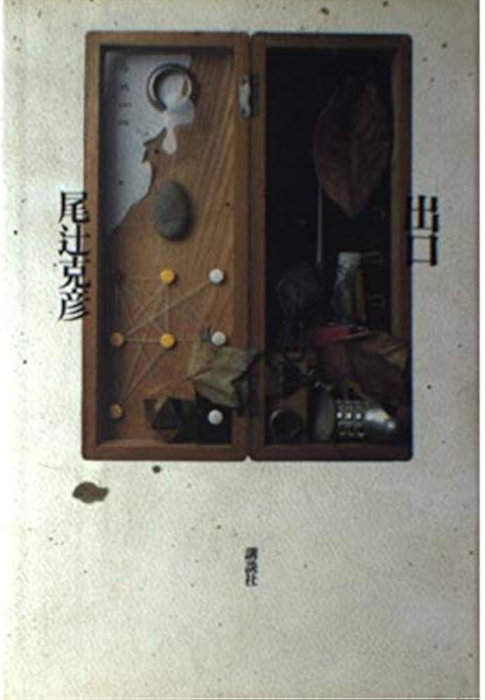 尾辻克彦 出口 小説