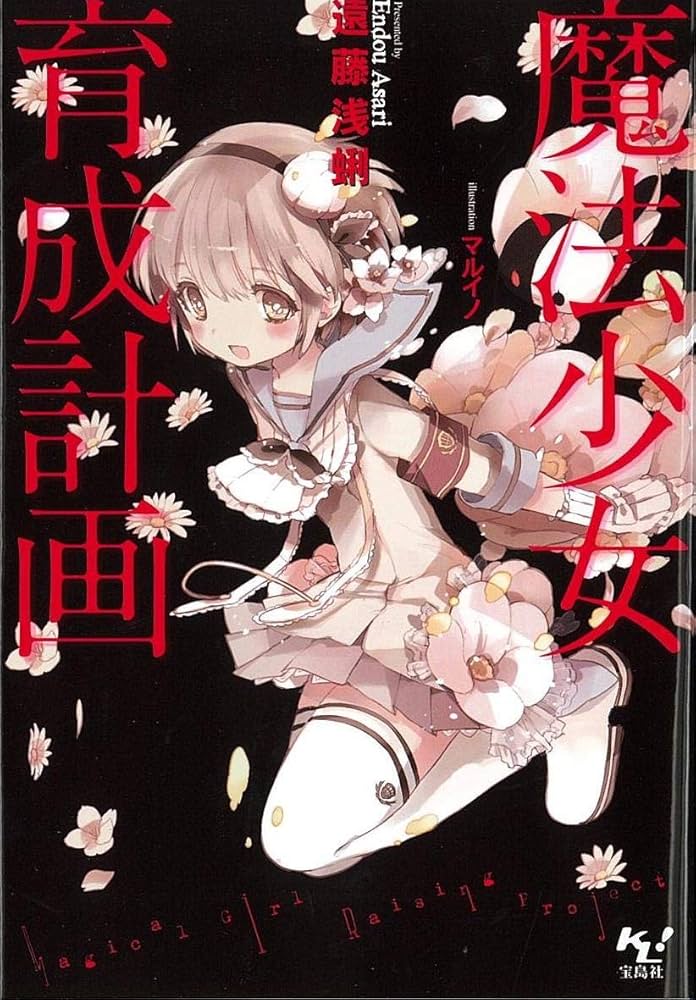 魔法少女育成計画 遠藤浅蜊 小説