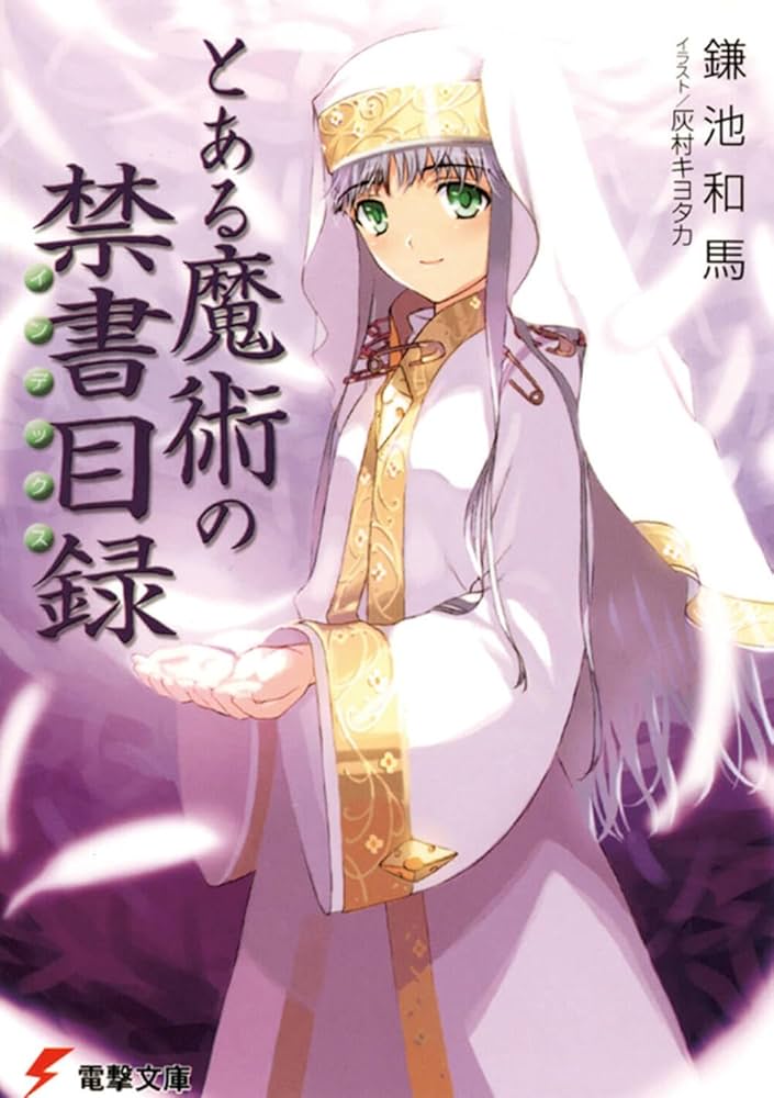 とある魔術の禁書目録 鎌池和馬 小説