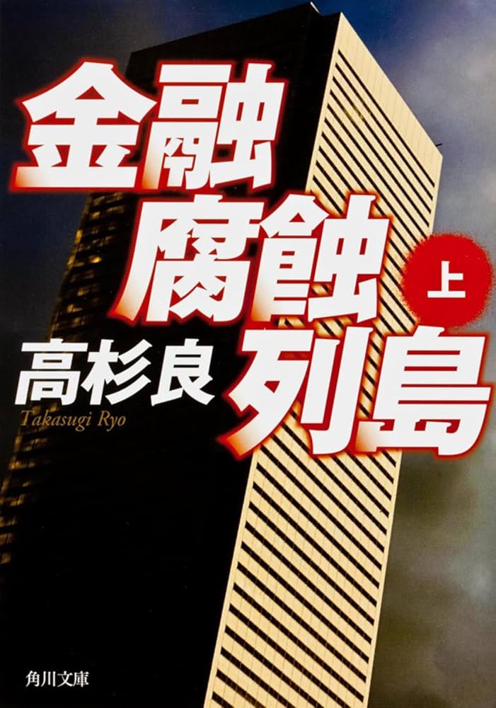 金融腐蝕列島 高杉良 小説