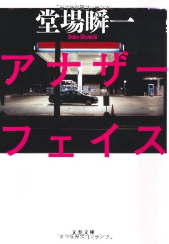 アナザーフェイス 堂場瞬一 小説