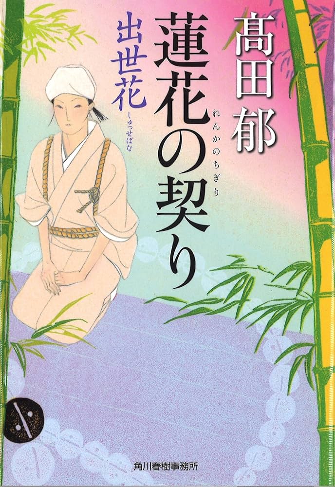 髙田郁 蓮花の契り 小説