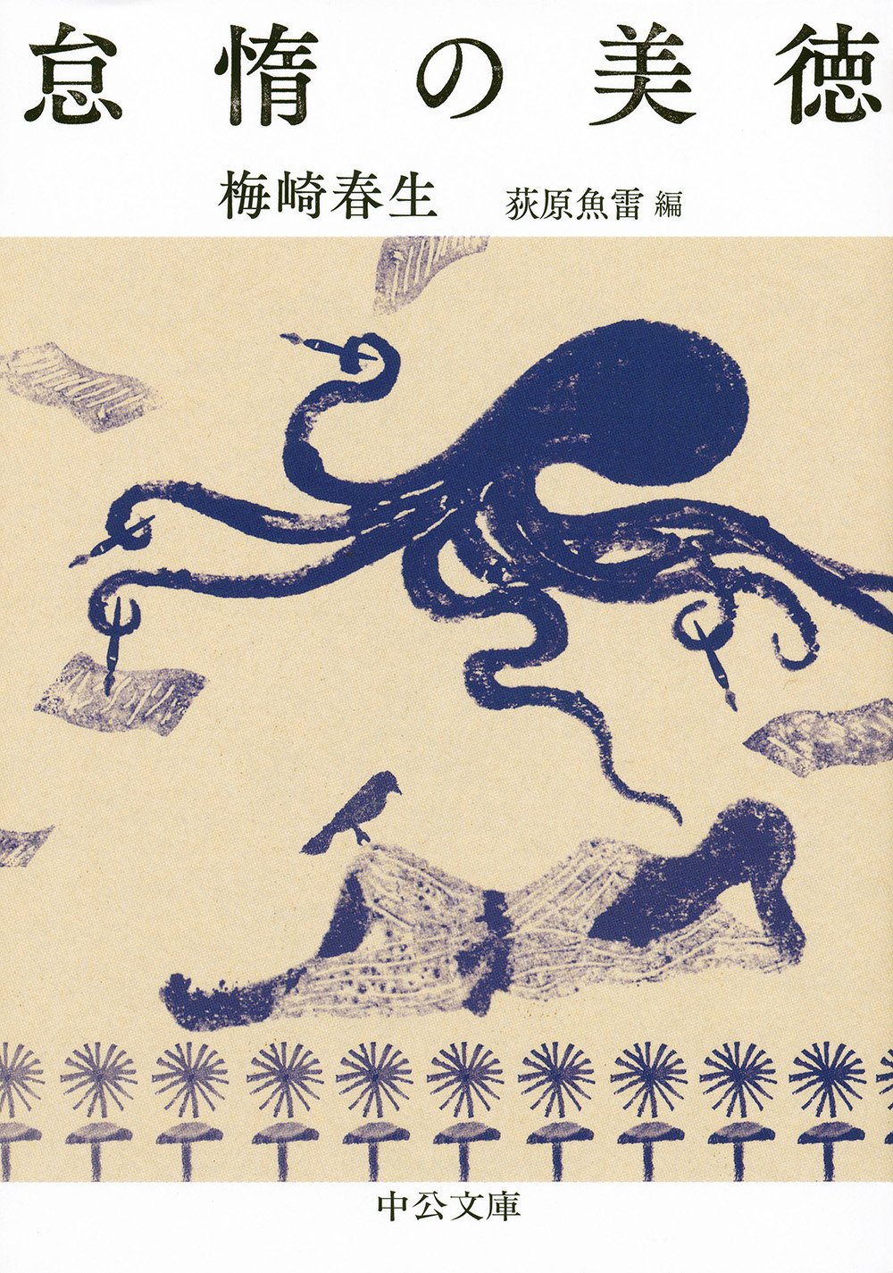 梅崎春生 怠惰の美徳 小説