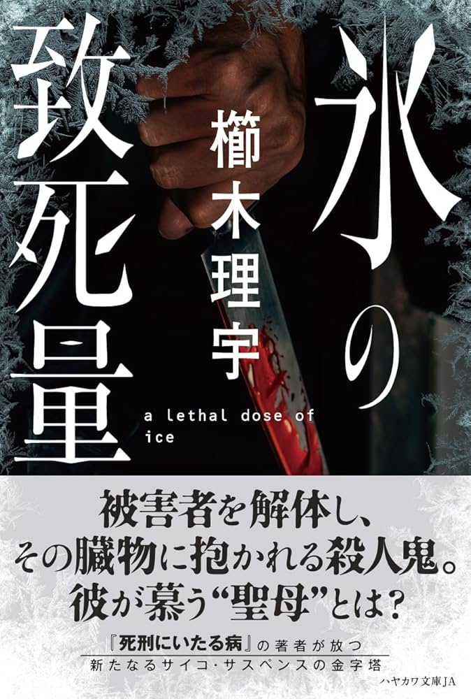 櫛木理宇 氷の致死量 小説