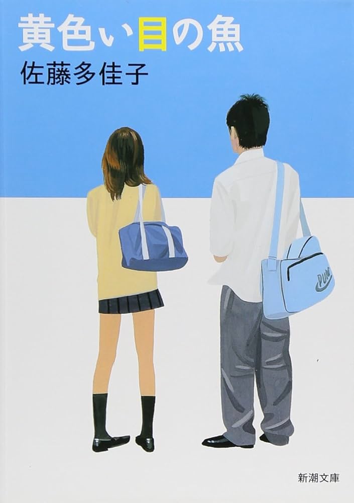 佐藤多佳子 黄色い目の魚 小説