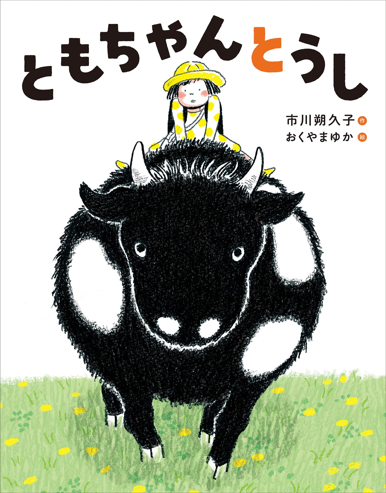 市川朔久子 ともちゃんとうし 小説