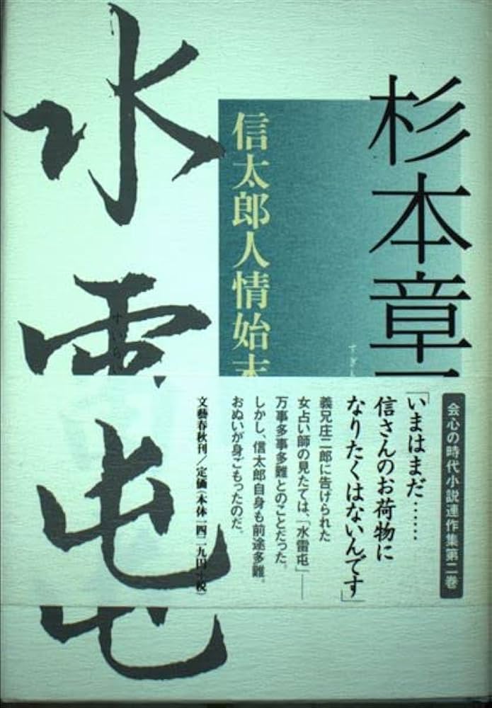 杉本章子 水雷屯 小説