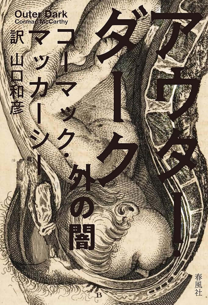 コーマック・マッカーシー アウター・ダーク 小説